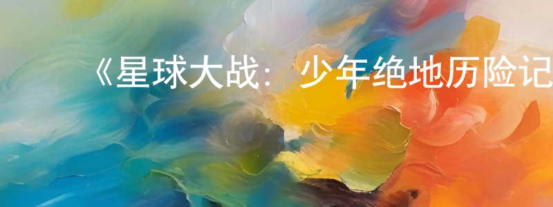 曾辉彬发布《星球大战:少年绝地历险记第一季》迅雷下载/在线观看-动漫卡通-美剧天堂